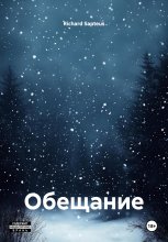 Обещание