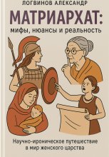 Матриархат: мифы, нюансы и реальность Научно-ироническое путешествие в мир женского царства, где всё не так просто