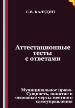 Аттестационные тесты с ответами. Муниципальное право. Сущность, понятие и основные черты местного самоуправления