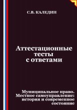 Аттестационные тесты с ответами. Муниципальное право. Местное самоуправление история и современное состояние