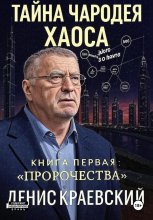 Тайна чародея Хаоса. Книга первая. Предсказания