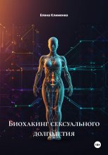 Биохакинг сексуального долголетия