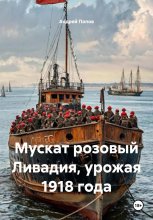 Мускат розовый Ливадия, урожая 1918 года