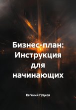 Бизнес-план: Инструкция для начинающих