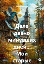 Дела давно минувших дней… Мои старые рассказы