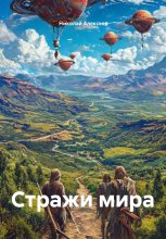 Стражи мира