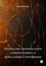 Искусство эротического сторителлинга и вербальной стимуляции