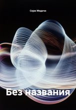 Без названия