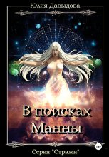 Стражи III: В поисках Манны