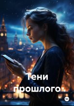 Тени прошлого