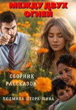 Между двух огней