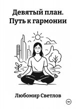 Девятый план. Путь к гармонии