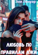 Любовь по правилам лжи