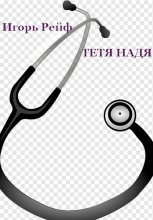 Тетя Надя