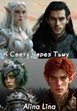 К свету через тьму