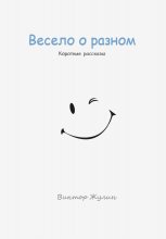 Весело о разном. Короткие рассказы