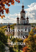 История города Вятки