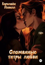 Сломанные титры любви