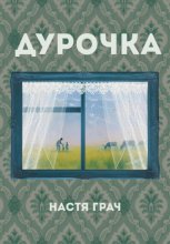 Дурочка