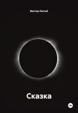 Сказка