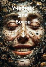 Учебник для Богов – 3