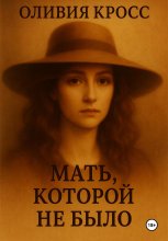 Мать, которой не было