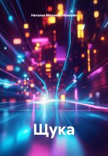 Щука
