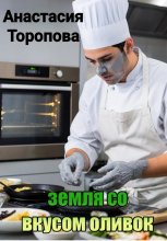 Земля со вкусом оликов