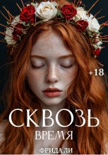Сквозь время