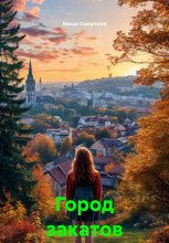 Город закатов