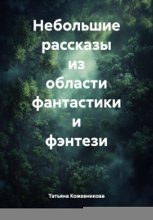 Небольшие рассказы из области фантастики и фэнтези