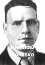 Николай Холявко