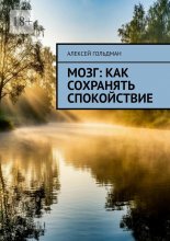 Мозг: Как сохранять спокойствие