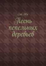Песнь пепельных деревьев