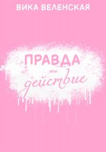 Правда или действие
