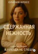 Сдержанная нежность