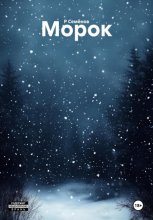 Морок