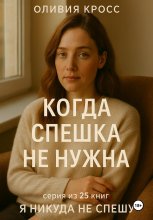 Когда спешка не нужна