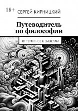 Путеводитель по философии. От терминов к смыслам