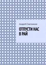 Отпусти нас в рай