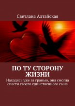 По ту сторону жизни. Находясь уже за гранью, она смогла спасти своего единственного сына