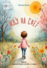 Иду на свет. Сборник терапевтических текстов и стихов