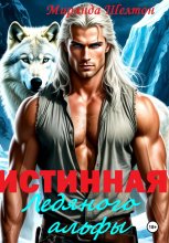 Истинная ледяного альфы. В плену у зверя