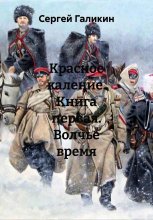 Красное каление. Книга первая. Волчье время