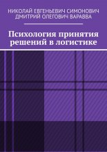 Психология принятия решений в логистике