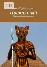 Проклятый