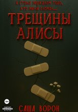 Трещины Алисы