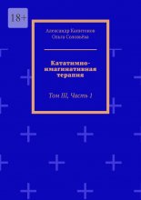 Кататимно-имагинативная терапия. Том III, часть 1