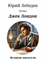 Джек Лондон