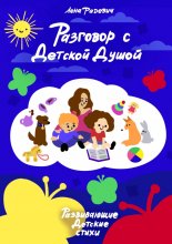 Разговор с детской душой